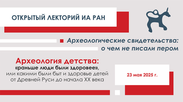 Открытый лекторий ИА РАН. Археологические свидетельства: о чем не писали пером